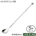 カクテル バースプーン 燕三条 日本製 5本組18-0ステンレス カクテルスプーン コニカル 280mm 5本セット燕市 業務用 バー用品 BAR バーツール ...