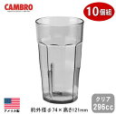 【タンブラー 業務用 10個組 アメリカ製】CAMBRO アクリル ラグナー タンブラークリア 296cc 10個セット【家庭用/コップ/グラス/カップ/スタッキングOK/食器/プラスチック/割れにくい/軽量/耐久性/耐衝撃性/厨房道具/レストラン/飲食店/食堂/食洗機対応/RAG】