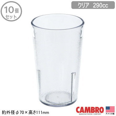 【タンブラー 業務用 10個組 アメリカ製】CAMBRO アクリル カラーウェア タンブラークリア 290cc 10個セット【家庭用/コップ/グラス/カップ/スタッキングOK/食器/プラスチック/割れにくい/軽量/耐久性/耐衝撃性/厨房道具/レストラン/飲食店/食堂/COL】