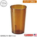 【タンブラー 業務用 10個組 アメリカ製】CAMBRO アクリル カラーウェア タンブラーアンバー 290cc 10個セット【家庭用/コップ/グラス/カップ/スタッキングOK/食器/プラスチック/割れにくい/軽量/耐久性/耐衝撃性/厨房道具/レストラン/飲食店/食堂/COL】