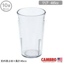 【タンブラー 業務用 10個組 アメリカ製】CAMBRO アクリル カラーウェア タンブラークリア 485cc 10個セット【家庭用/コップ/グラス/カップ/スタッキングOK/食器/プラスチック/割れにくい/軽量/耐久性/耐衝撃性/厨房道具/レストラン/飲食店/食堂/COL】