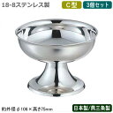 アイスカップ ステンレス 日本製 燕三条製 3個組18-8ステンレス製 SW アイスカップ C型 3個セット業務用 家庭用 アイスクリームカップ カップ シルバ...