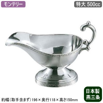 最高の ソースポット カレー 日本製 送料無料 18 8ステンレス製 モンテリー ソースポット 特大 500cc 新潟県 燕三条 業務用 家庭用 カレー ルー ビーフシチュー クリームシチュー ソース ドレッシング 洋食器 おしゃれ レトロ シンプル レストラン ホテル 飲食店 送料 最高の ソースポット カレー 日本製 送料無料 18 8ステンレス製 モンテリー ソースポット 特大 500cc 新潟県 燕三条 業務用 家庭用 カレー ルー ビーフシチュー クリームシチュー ソース ドレッシング 洋食器 おしゃれ レトロ シンプル レストラン ホテル 飲食店 送料