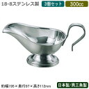 【ソースポット カレー 日本製 燕三条製 3個組18-8ステンレス製 SB ソースポット 300cc 3個セット業務用 家庭用 カレー ルー ビーフシチュー クリームシチュー ソース ドレッシング 取り分け 洋食器 おしゃれ レトロ シンプル レストラン ホテル 飲食店