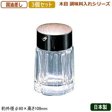 【調味料入れ 醤油さし 3個組 日本製】69 木目 調味料入れシリーズ 醤油差し 160cc 3個セット【業務用/家庭用/調味料ラック/調味料ストッカー/キッチン小物/容器/収納/キッチン用品/卓上用品/ラーメン屋/食堂/レストラン/シンプル/おしゃれ/醤油入れ/しょう油】