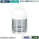 【調味料入れ 醤油さし 5個組 日本製】きのこ 調味料入れシリーズ醤油差し 130cc 白 5個セット【業務用/家庭用/調味料ラック/調味料ストッカー/キッチン...