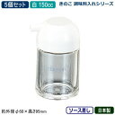 【調味料入れ ソース入れ 5個組 日本製】きのこ 調味料入れシリーズソース差し 150cc 白 5個セット【業務用/家庭用/調味料ラック/調味料ストッカー/キッ...