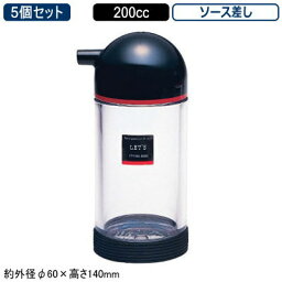 【調味料入れ ソース入れ 5個組】LET’S 調味料入れシリーズソース差し 200cc 5個セット【業務用/家庭用/調味料ストッカー/キッチン小物/容器/収納/卓上用品/カスター/ラーメン屋/食堂/レストラン/飲食店/オーソドックス/シンプル/底ゴム/ソースさし】