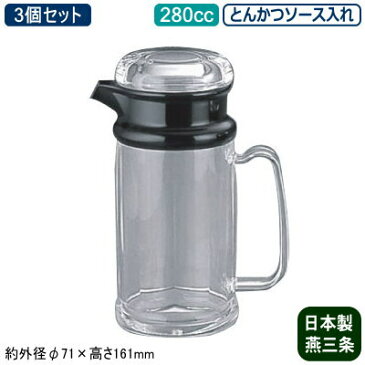 【調味料入れ ソース差し 3個組 日本製】アクリル製 調味料入れシリーズとんかつ ソース入れ 280cc 3個セット【新潟県/燕三条/業務用/家庭用/調味料/キッチン小物/容器/収納/卓上用品/ラーメン屋/食堂/レストラン/飲食店/シンプル/ソースさし/ソース/弁慶】