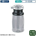 【調味料入れ ソース差し 3個組 日本製】アクリル製 調味料入れシリーズソース入れ 180cc 3個セット【新潟県/燕三条/業務用/家庭用/調味料/キッチン小物...