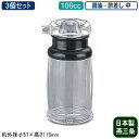 【調味料入れ 醤油入れ 3個組 日本製】アクリル製 調味料入れシリーズ醤油・酢差し 中 100cc 3個セット【新潟県/燕三条/業務用/家庭用/調味料/キッチン...