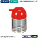 【調味料入れ 醤油さし 5個組 日本製】きのこ 調味料入れシリーズ醤油差し 130cc 赤 5個セット【業務用/家庭用/調味料ラック/調味料ストッカー/キッチン...