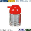 【調味料入れ ソース入れ 5個組 日本製】きのこ 調味料入れシリーズソース差し 150cc 赤 5個セット【業務用/家庭用/調味料ラック/調味料ストッカー/キッ...