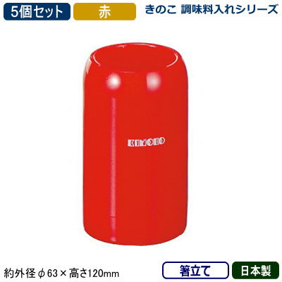 【調味料入れ 箸たて 5個組 日本製】きのこ 調味料入れシリーズ箸立て 赤 5個セット【業務用/家庭用/調..