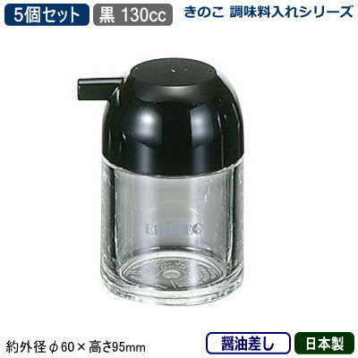 【調味料入れ 醤油さし 5個組 日本製】きのこ 調味料入れシリーズ醤油差し 130cc 黒 5個セット【業務用/家庭用/調味料ラック/調味料ストッカー/キッチン小物/容器/収納/卓上用品/ラーメン屋/食堂/レストラン/飲食店/シンプル/おしゃれ/醤油入れ/しょう油】