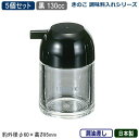 【調味料入れ 醤油さし 5個組 日本製】きのこ 調味料入れシリーズ醤油差し 130cc 黒 5個セット【業務用/家庭用/調味料ラック/調味料ストッカー/キッチン...
