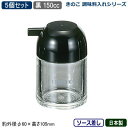 【調味料入れ ソース入れ 5個組 日本製】きのこ 調味料入れシリーズソース差し 150cc 黒 5個セット【業務用/家庭用/調味料ラック/調味料ストッカー/キッチン小物/容器/収納/卓上用品/ラーメン屋/食堂/レストラン/飲食店/シンプル/おしゃれ/ソース】