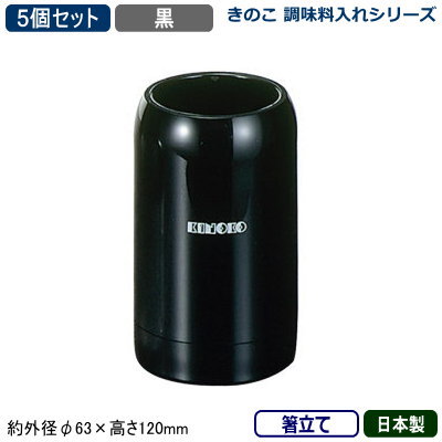【調味料入れ 箸たて 5個組 日本製】きのこ 調味料入れシリーズ箸立て 黒 5個セット【業務用/家庭用/調..