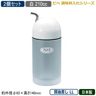 【調味料入れ 醤油さし 2個組 日本製】Pipe 調味料入れシリーズ醤油差し LL 210cc 白 2個セット【業務用/家庭用/調味料ラック/調味料ストッカー/キッチン小物/容器/収納/卓上用品/ラーメン屋/食堂/レストラン/飲食店/かわいい/おしゃれ/醤油入れ/しょう油】