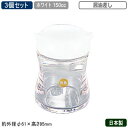 【調味料入れ 醤油入れ 3個組 日本製】B/B 調味料入れシリーズ醤油差し 150cc ホワイト 3個セット【新潟県/燕三条/業務用/家庭用/キッチン小物/容器...