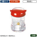 【調味料入れ 醤油入れ 3個組 日本製】B/B 調味料入れシリーズ醤油差し 150cc レッド 3個セット【新潟県/燕三条/業務用/家庭用/キッチン小物/容器/...