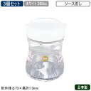 【調味料入れ ソース入れ 3個組 日本製】B/B 調味料入れシリーズソース差し 260cc ホワイト 3個セット【新潟県/燕三条/業務用/家庭用/調味料/キッチ...
