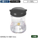 【調味料入れ ソース入れ 3個組 日本製】B/B 調味料入れシリーズソース差し 260cc ブラック 3個セット【新潟県/燕三条/業務用/家庭用/調味料/キッチ...