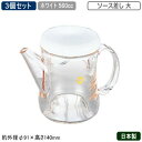 【調味料入れ ソース入れ 3個組 日本製】B/B 調味料入れシリーズソース差し 大 560cc ホワイト 3個セット【新潟県/燕三条/業務用/家庭用/調味料/キ...