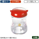 【調味料入れ ソース入れ 3個組 日本製】B/B 調味料入れシリーズソース差し 大 560cc レッド 3個セット【新潟県/燕三条/業務用/家庭用/調味料/キッ...