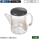 【調味料入れ ソース入れ 3個組 日本製】B/B 調味料入れシリーズソース差し 大 560cc ブラック 3個セット【新潟県/燕三条/業務用/家庭用/調味料/キ...