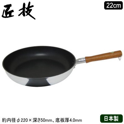 【フライパン 日本製 業務用 アルミ製 送料無料】アルミキャスト製 匠技 フライパン 22cm【底板