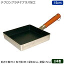 楽天雑貨屋　ココウキ【玉子焼き 卵焼き フライパン アルミ製 日本製】PRO-STYLE 玉子焼 15cm 155×155×深さ30mm【業務用/家庭用/業務用鍋/プロ仕様/卵焼き器/玉子焼き器/たまご焼き/卵焼きパン/片手鍋/プロ仕様/調理器具/厨房用品/アルミキャスト/テフロン加工/金属ヘラOK】