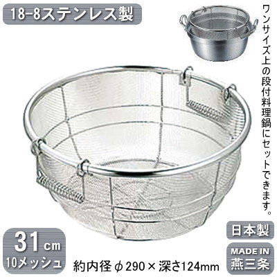 【ざる ステンレス 段付鍋用 日本製】18-8ステンレス製 揚げザル(手付き) 外寸 31cm【新潟