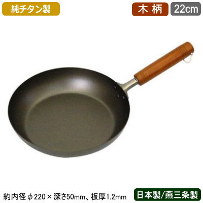 【フライパン 日本製 業務用 チタン製 送料無料】純チタン 木柄 フライパン 22cm【新潟県/燕三条/家庭用/業務用鍋/片手鍋/超軽量/軽量/軽い/錆びない/腕や手首への負担軽減/抜群の耐食性・耐酸性/アレルギーフリー/プロ仕様/厨房用品/高い熱効率/レストラン/飲食店】