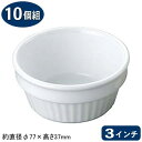 【スフレカップ 10個組】スタッキング スフレ 3インチ 10個セット【業務用/家庭用/お菓子作り/グラタン/ケーキ/プリン/卵料理/玉子料理/ディップソース/デザート/スイーツ/小物/積み重ねOK/ラメキン/洋食器/西洋料理/おしゃれ/シンプル/レストラン/ホテル/カフェ】