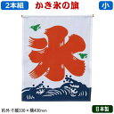 【かき氷の旗 業務用 日本製 2本組】氷旗 小 2本セット【かき氷用品/かき氷/カキ氷/かき氷のぼり/のぼり/アイス/ソフトクリーム/氷/旗/家庭用/販促用品/厨房用品/ディスプレイ/お店/店舗/喫茶店/屋台/海の家/インテリアにも/イベント/催事/昔ながらのデザイン】