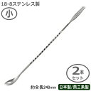 カクテル バースプーン 燕三条製 日本製 2本組18-8ステンレススクリューバースプーン 小 248mm 2本セット業務用 バー用品 BAR バーツール バーテ...