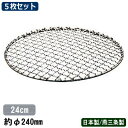 焼き網 5枚組 日本製 燕三条製 送料無料18-8ステンレス製 太線 丸焼アミ 24cm 5枚セット業務用 家庭用 七輪 ロースター 焼網 魚焼き網 焼きアミ ...