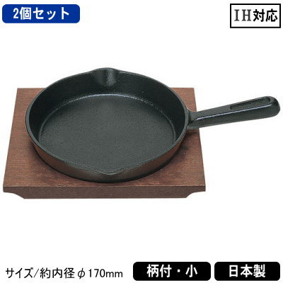 ステーキ皿 鉄板 IH対応 2個組鉄製 ステーキ皿 315 柄付き 小 17cm 2個セット2枚セット IHは200V専用 日本製 業務用 家庭用 電磁調理器対応 IH 対応 皿 鉄皿 焼餃子 ハンバーグ スパゲッティ 野菜炒め パスタ 焼きそば 焼うどん 付け合せ キッチン用品 キ調理器具のサムネイル