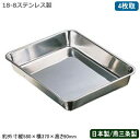 【角バット ステンレス 日本製】CLOVER 18-8ステンレス製 角バット 4枚取【新潟県/燕三条/業務用/調理道具/厨房用品/キッチン用品/バット/バッド/揚げ物/天ぷら/から揚げ/小麦粉/パン粉/お菓子作り/下ごしらえ/角プレート/角トレー/衛生的/耐久性/CLO/X】
