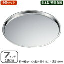 ピザパン ステンレス 日本製 6個組18-0ステンレス製 ピザパン 7インチ 18cm 6個セット燕三条製 家庭用 業務用 ピザ ピザ用品 ピザ道具 オーブンレ...