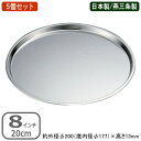 ピザパン ステンレス 日本製 5個組18-0ステンレス製 ピザパン 8インチ 20cm 5個セット燕三条製 家庭用 業務用 ピザ ピザ用品 ピザ道具 オーブンレ...