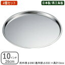 ピザパン ステンレス 日本製 4個組18-0ステンレス製 ピザパン 10インチ 26cm 4個セット燕三条製 家庭用 業務用 ピザ ピザ用品 ピザ道具 オーブン...