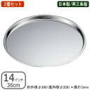 ピザパン ステンレス 日本製 2個組18-0ステンレス製 ピザパン 14インチ 36cm 2個セット燕三条製 家庭用 業務用 ピザ ピザ用品 ピザ道具 オーブン...