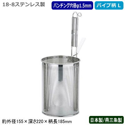スパゲッティ 湯切り 麺茹で 日本製 燕三条製18-8ステンレス製 パンチング スパゲッティてぼ パイプ柄 L業務用 網 アミ ザル ざる 麺 パスタ スパゲッティー 茹でる ゆでる ボイル 湯通し 湯きり 水切り 洗いやすい 調理道具 調理器具 厨房器具 キッチン 飲食店 UK