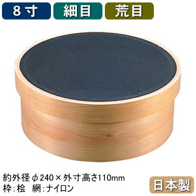 裏ごし器 日本製木枠 代用毛 裏ごし 8寸業務用 うらごし うらごし器 ひのき 桧 ナイロン 細目 24メッシュ 荒目 16メッシュ 野菜 フルーツ ポテト じゃがいも さつまいも トマト かぼちゃ こし 濾し 濾す 調理道具 調理器具 厨房道具 厨房器具 キッチンツール