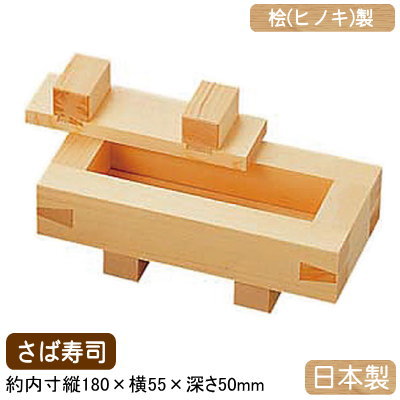 にぎり寿司 型 押し 日本製桧製 寿司 押し型 さば寿司鯖 サバ 業務用 家庭用 ひのき ヒノキ 木製 木材 押し枠 抜き型 寿司型 押し寿司器 すし型 ご飯の型抜き 酢飯 調理道具 調理器具 厨房道具 イベント ホームパーティー ひな祭り ひなまつり お誕生日 記念日 行事のサムネイル