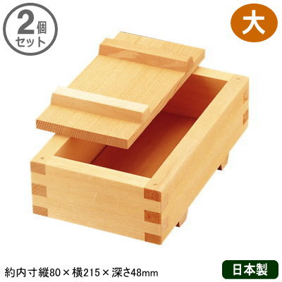押し寿司 型 押し 日本製 2個組白木製 押し寿司器 大 2