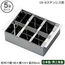寒天型 ステンレス 日本製 燕三条 5個組18-0ステンレス製 デザート 寒天流し 6ケ取 5個セット新潟県/燕市/業務用/家庭用/厨房道具/型/冷やし型/かん...