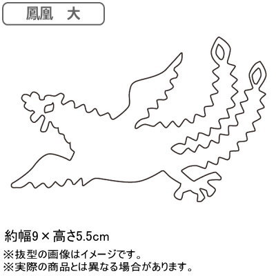 【抜き型 中華細工】18-0ステンレス製 中華細工用抜型 鳳凰 大【送料無料】【業務用/家庭用/お菓子作りに/クッキー/押し型/キッチン用品/キッチングッズ/器具/調理器具/道具/厨房道具/厨房用品/プロ/愛用/中華料理/記念日/お祝い/お正月】